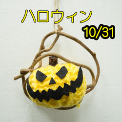 ハロウィン 手編みかぼちゃツル付き  玄関飾り 季節物 1枚目の画像
