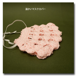 温か手編み ピンクマスクカバー 4枚目の画像