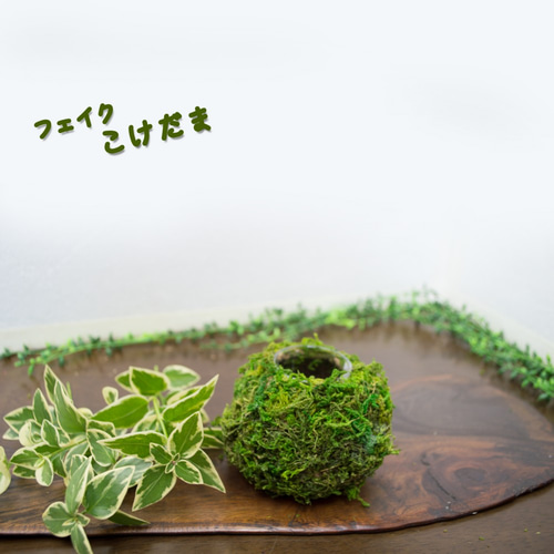苔玉風花瓶カバー フェイク苔玉 在宅ワークの背景に その他インテリア