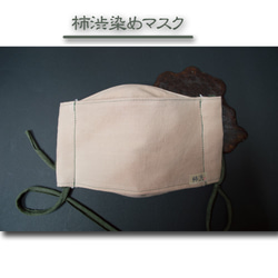 大臣風の柿渋染めマスク 1枚目の画像