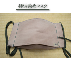 大臣風の柿渋染めマスク 2枚目の画像