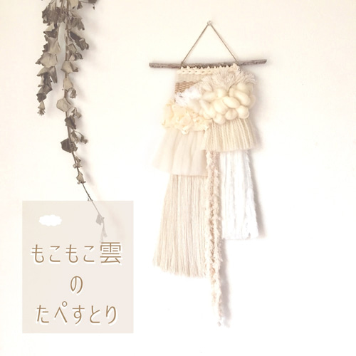 一点もの】流木 ウィービングタペストリー 『もこもこ雲のた