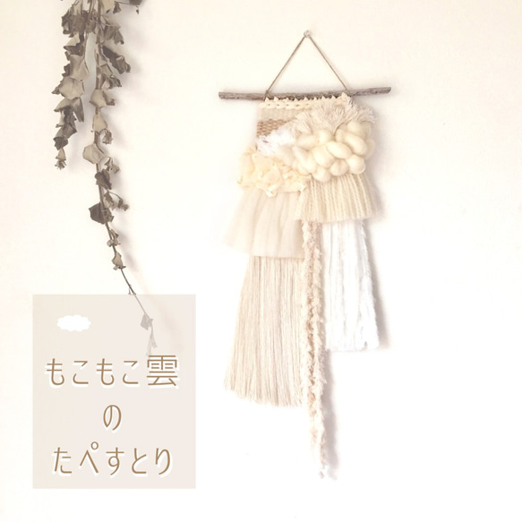 一点もの】流木 ウィービングタペストリー 『もこもこ雲のた
