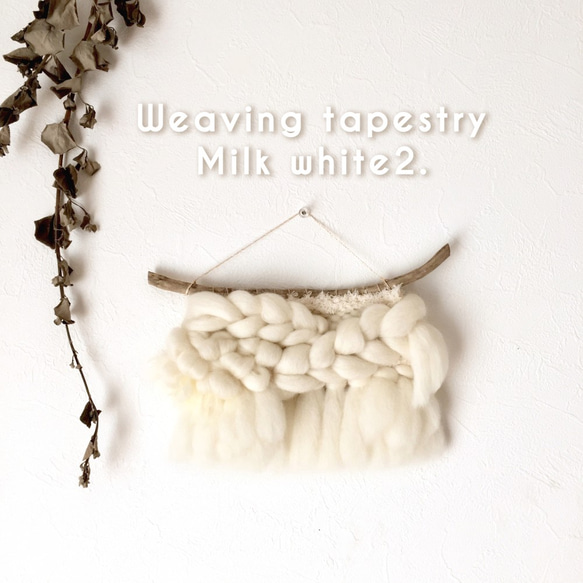 【一点もの】流木 ウィービングタペストリー 『Milk white2.』 1枚目の画像