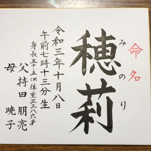 命名書 色紙 オーダー承ります 雑貨・その他 筆は人生の節目に
