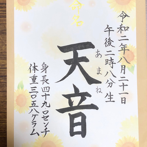 魅了 命名書 オーダー 夏生まれ 筆は人生の 書道 代筆 和柄ひまわり 帳簿・伝票・事務書類