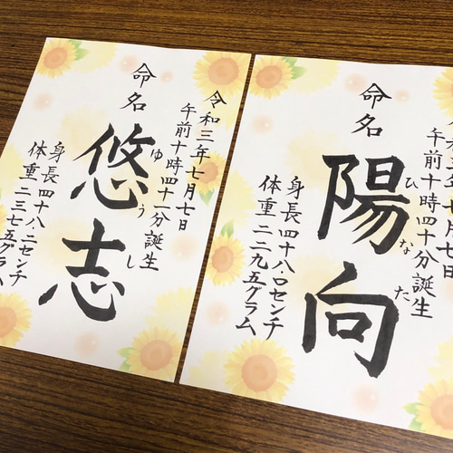 オーダー 命名書 夏生まれ 和柄ひまわり 代筆 書道 筆は人生の