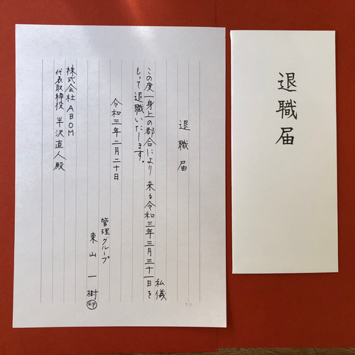 退職届・退職願の代筆いたします 書道 筆は人生の節目に 通販｜Creema