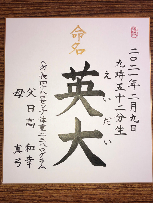 命名書代筆　色紙　オーダー承ります 3枚目の画像