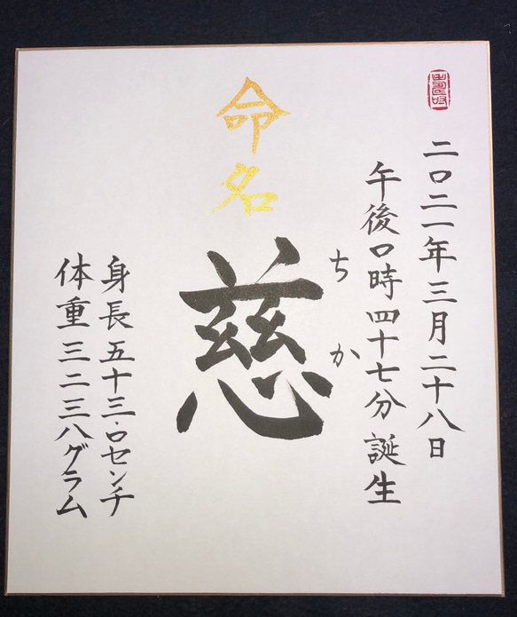 命名書代筆　色紙　オーダー承ります 5枚目の画像