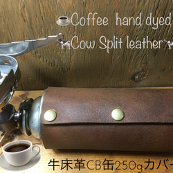 珈琲手染め☕️牛床革のCB缶250gカバー　１個　アウトドア　おうちカフェ 2枚目の画像