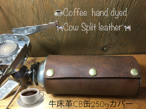 珈琲手染め☕️牛床革のCB缶250gカバー　１個　アウトドア　おうちカフェ 2枚目の画像