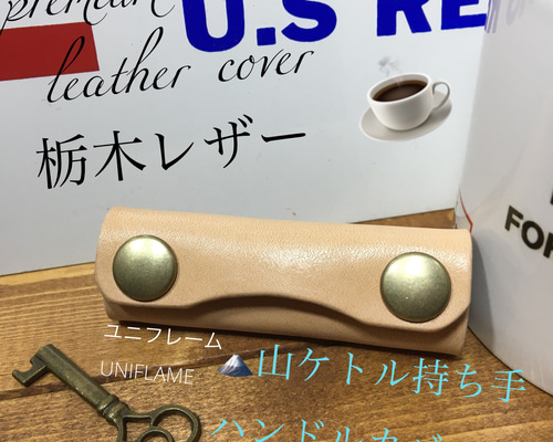 本革✨☘️UNIFLAMEユニフレーム対応 調理器具山ケトル700/900持
