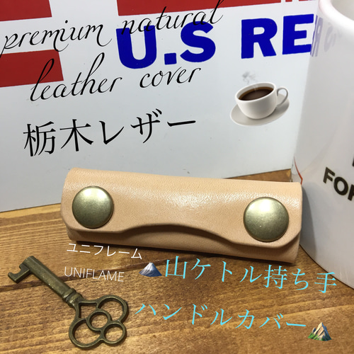 本革✨☘️UNIFLAMEユニフレーム対応 調理器具山ケトル700/900持手