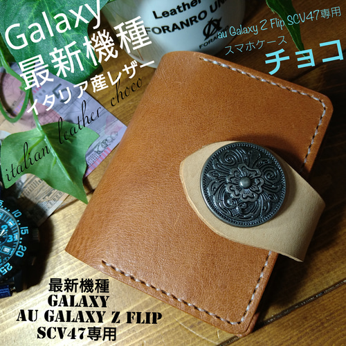 ハンドメイド イタリア産イタリアンレザー チョコ Galaxy Z Flip ハンドメイド イタリア産イタリアンレザー チョコ Galaxy Z Flip
