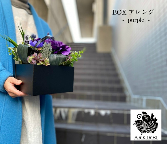 送料無料≉造花のアレンジBOX 紫　≉贈りものにも。ご自宅用にも素敵！ 5枚目の画像