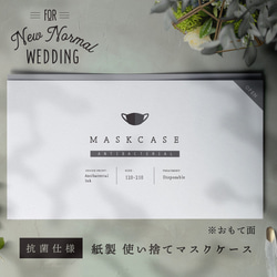 結婚式用　抗菌　マスクケース　10枚セット【抗菌仕様 紙製 使い捨て】 1枚目の画像