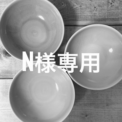 Ｎ様専用 1枚目の画像