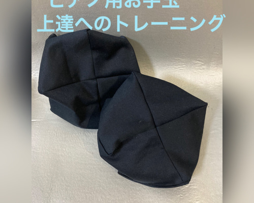 バスティンお手玉／ピアノお手玉／トレーニング／指先感覚／習い事