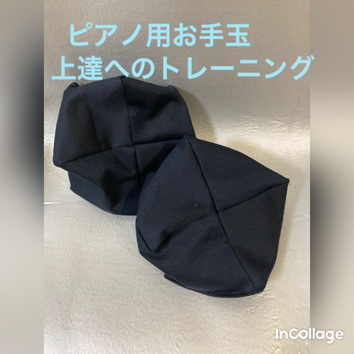 バスティンお手玉／ピアノお手玉／トレーニング／指先感覚／習い事