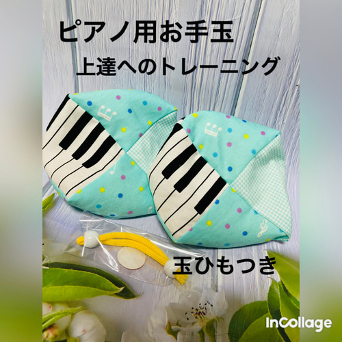バスティンお手玉／ピアノお手玉／トレーニング／指先感覚／習い事 