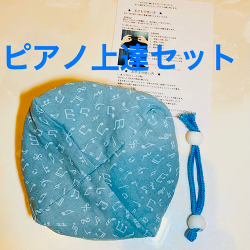 バスティンお手玉／ピアノお手玉／トレーニング／指先感覚／習い事