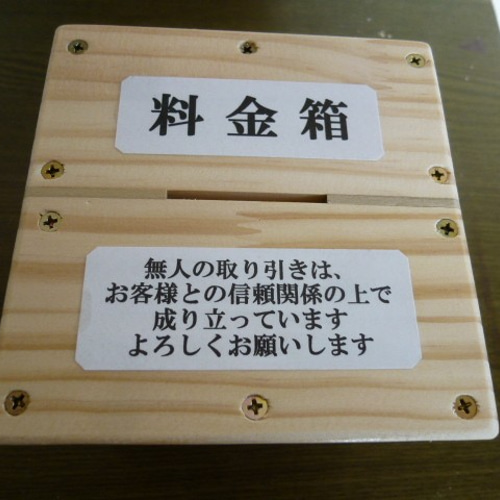 無人販売 料金箱 無人販売用 料金箱 その他雑貨 seiさん 通販 9828668｜Creema