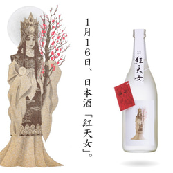 【1/16新発売】日本酒「紅天女」〜『ガラスの仮面』の作中劇より〜 1枚目の画像