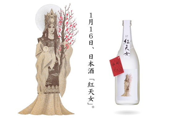 【1/16新発売】日本酒「紅天女」〜『ガラスの仮面』の作中劇より〜 1枚目の画像