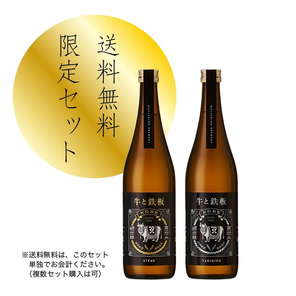 【送料無料】和牛のための日本酒「牛と鉄板 -STEAK ＆ YAKINIKU-」720ml×2本セット 1枚目の画像