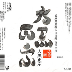 大黒正宗「原酒」　1800ml 2枚目の画像