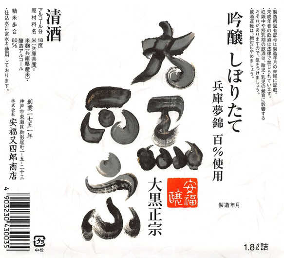 【完売】大黒正宗「吟醸しぼりたて」1800ml 2枚目の画像