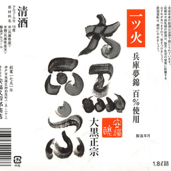 【燗酒向き】大黒正宗「一ツ火」　1800ml 2枚目の画像