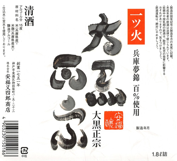 【燗酒向き】大黒正宗「一ツ火」　1800ml 2枚目の画像