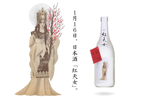 【再販】日本酒「紅天女」〜『ガラスの仮面』の作中劇より〜 1枚目の画像