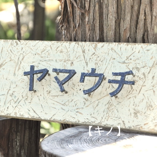 鉄文字表札カタカナ】アイアン 切り文字（2文字） 表札・ネーム