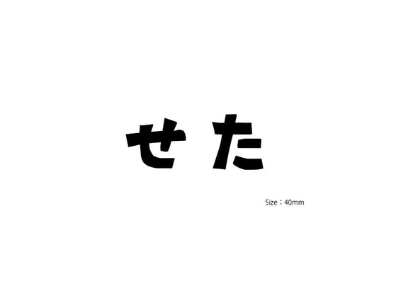 【鉄文字表札】せた様専用オーダーページ 1枚目の画像