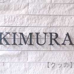 【鉄文字表札】アイアン 切り文字 （4文字） 3枚目の画像