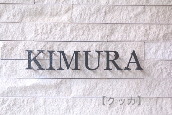 【鉄文字表札】アイアン 切り文字（5文字） 3枚目の画像