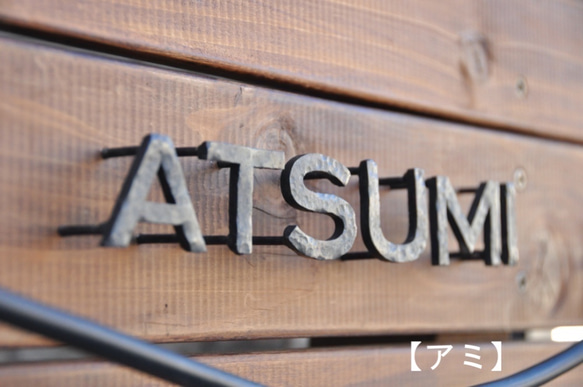 【鉄文字表札】アイアン 切り文字（7文字） 　　 こちら 表示価格はアルファベット 大文字 7文字分の価格です クッカ アミ 40mm 50mm サイズ