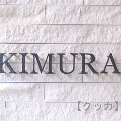 【鉄文字表札】アイアン 切り文字（7文字） 3枚目の画像