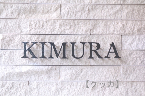 【鉄文字表札】アイアン 切り文字（7文字） 　　 こちら 表示価格はアルファベット 大文字 7文字分の価格です クッカ アミ 40mm 50mm サイズ