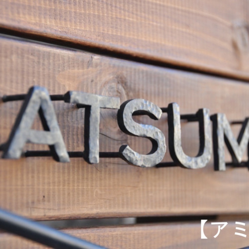 アイアン 表札 アイアン表札 TYPE2［受注生産品］