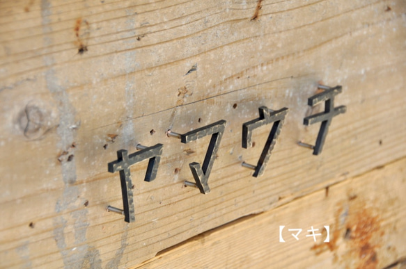 【鉄文字表札カタカナ】アイアン 切り文字（3文字） その他金属 AA2044844667(15675円)