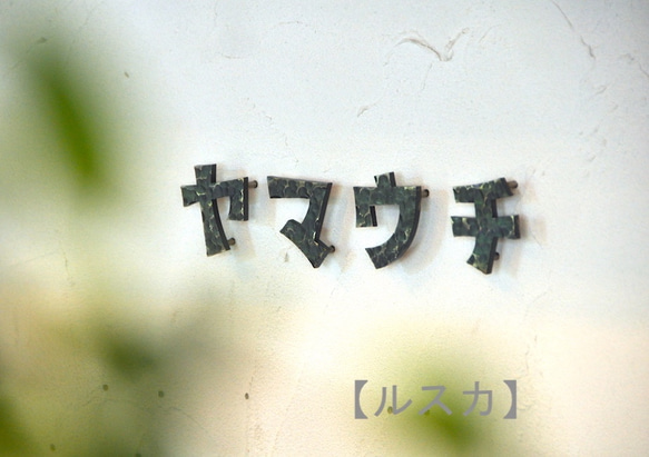 【鉄文字表札カタカナ】アイアン 切り文字（4文字） 2枚目の画像