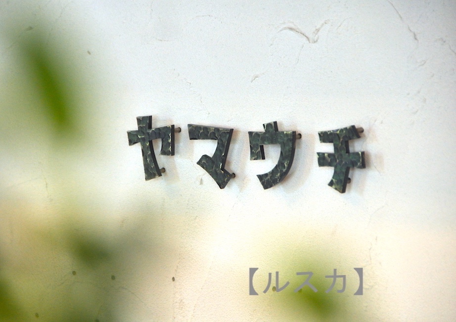【鉄文字表札カタカナ】アイアン 切り文字（5文字）