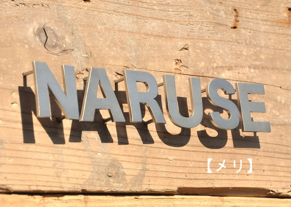 【鉄文字表札】ステンレス 切り文字（8文字） 2枚目の画像
