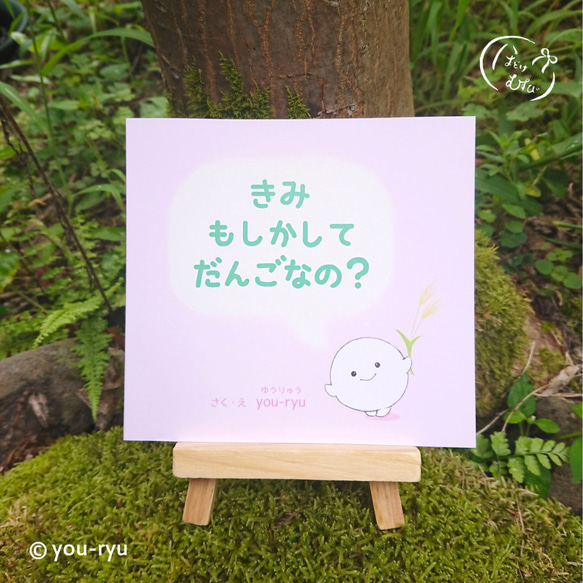 絵本「きみ もしかして だんごなの？」 1枚目の画像