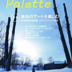 アート情報誌『パレット』創刊号～6号（計6冊） 6枚目の画像