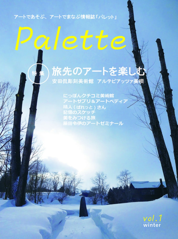 アート情報誌『パレット』創刊号～6号（計6冊） 6枚目の画像